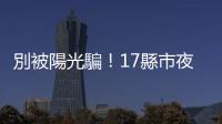 別被陽光騙！17縣市夜晚清晨防10度以下低溫，外出建議採「洋蔥式穿衣」