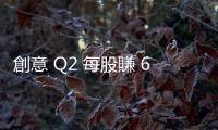 創意 Q2 每股賺 6.78 元！單季營收 67.2 億元，NRE 季年增三位數