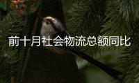 前十月社會物流總額同比增長4.9%