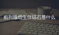 前列腺增生伴結石是什么