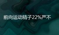 前向運動精子22%嚴不嚴重請注意，籌備爸業的你要造