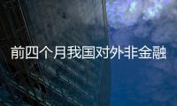 前四個月我國對外非金融類直接投資同比增長18.7%