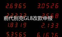 前代別克GL8改款申報圖 有望三世同堂