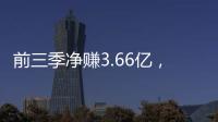 前三季凈賺3.66億，這家船東擬布局冷鏈