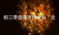 前三季信保支持企業(yè)“走出去”超3500億美元