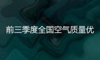 前三季度全國空氣質量優良天數比例為84.2%