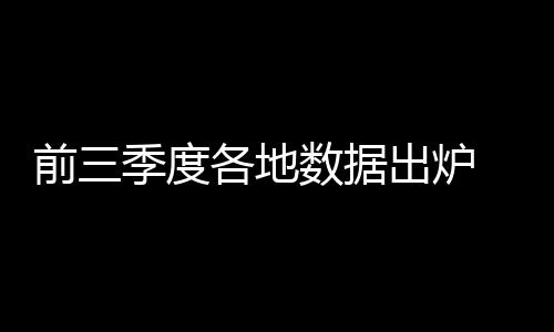 前三季度各地數據出爐 工業經濟持續向好