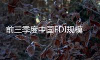 前三季度中國FDI規模下降 仍吸引全球投資