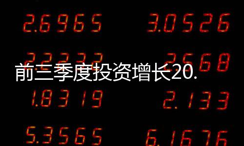 前三季度投資增長20.2% 年內仍將保持較快增長