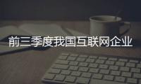 前三季度我國互聯網企業收入同比增長19.4%