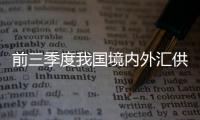 前三季度我國境內(nèi)外匯供求保持基本平衡