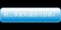 前三季度新疆接待游客2.14億人次 旅游收入2337.62億元