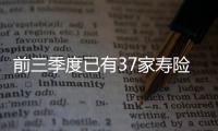 前三季度已有37家壽險公司虧損