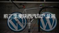 前三季度陜西汽車產(chǎn)量同比增長17.4%