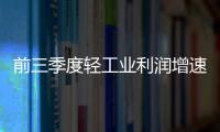 前三季度輕工業利潤增速轉正 四季度發展前景可期