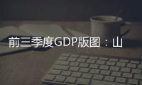 前三季度GDP版圖：山西拿了第一，福建悄悄逆襲