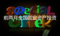 前兩月全國固定資產投資增長4.2%，房地產開發投資下降9%｜快訊