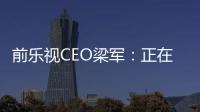 前樂視CEO梁軍：正在與京東方對接 打造下一代智能電視