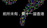 前所未有，第十一屆香港金紫荊鋼琴音樂節推陳出新