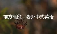 前方高能：老外中式英語測試得幾分？爆笑解讀承包一年笑點！