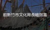 前新竹市文化局長暗指高虹安男友干政！竹市府：已要求政風處調查