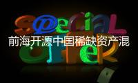 前海開源中國稀缺資產(chǎn)混合A