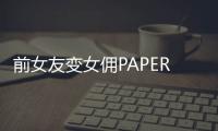 前女友變女傭PAPER&頸枕