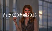 前途K50有望2018年6月上市 4.6秒“破百”