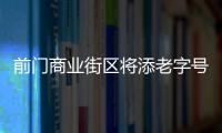 前門商業(yè)街區(qū)將添老字號餐飲街