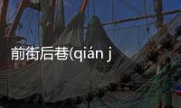 前街后巷(qián jiē hòu xiàng)這又是個什么梗?