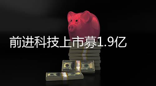 前進科技上市募1.9億首日漲57% 7成營收靠Ideal公司
