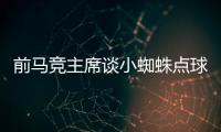 前馬競主席談小蜘蛛點球：難以置信，這輩子與皇馬交手栽不少跟頭