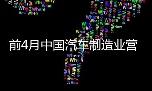 前4月中國汽車制造業(yè)營業(yè)收入同比增長超過50%