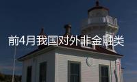 前4月我國對外非金融類直接投資同比增長26.6%