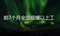 前7個月全國規(guī)模以上工業(yè)企業(yè)利潤同比增3.6%