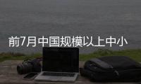 前7月中國規模以上中小工業企業營業收入同比增8.1%