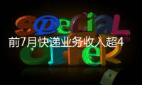 前7月快遞業(yè)務(wù)收入超4000億元 同比增長(zhǎng)24.1%