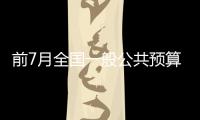 前7月全國一般公共預(yù)算收入同比增長11.5%