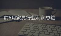 前6月家具行業利潤總額同比下降6.1%\喀麥隆的原木出口稅將增至20%