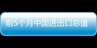 前5個月中國進出口總值增27.4% 順差繼續減少