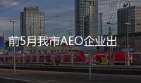 前5月我市AEO企業出口增長93%