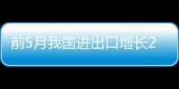 前5月我國進出口增長28.2% 結構持續優化