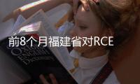 前8個月福建省對RCEP其他成員國進出口超4500億元