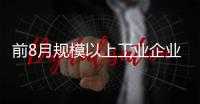 前8月規模以上工業企業實現利增28.2%