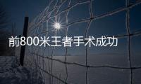 前800米王者手術成功 曾連續兩屆奧運奪取金牌！