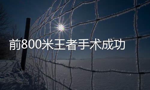 前800米王者手術成功 曾連續兩屆奧運奪取金牌！