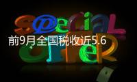 前9月全國稅收近5.6萬億 證券交易印花稅負增長