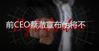 前CEO蔡澈宣布他將不會加入戴姆勒監事會