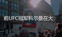 前UFC冠軍科爾曼在大火中舍身救出父母，自己性命垂危入院