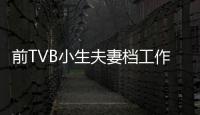 前TVB小生夫妻檔工作為爭執痛哭笑言哭完仍然會繼續拍攝工作